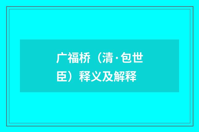 广福桥（清·包世臣）释义及解释