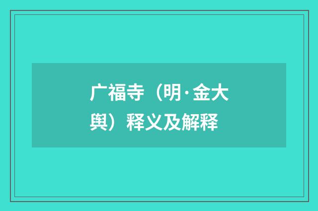 广福寺（明·金大舆）释义及解释