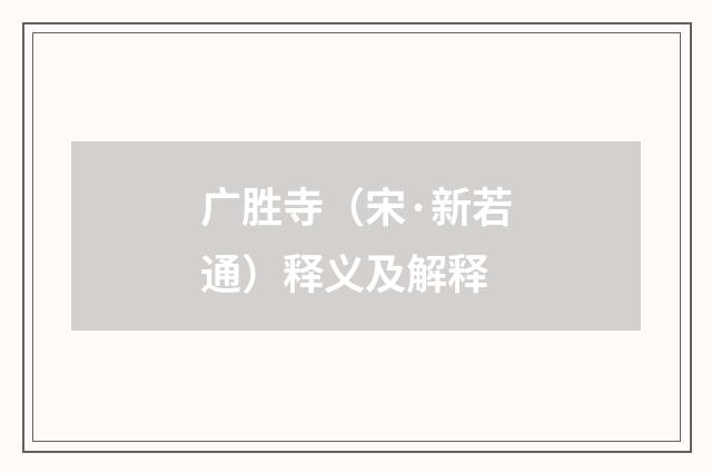 广胜寺（宋·新若通）释义及解释