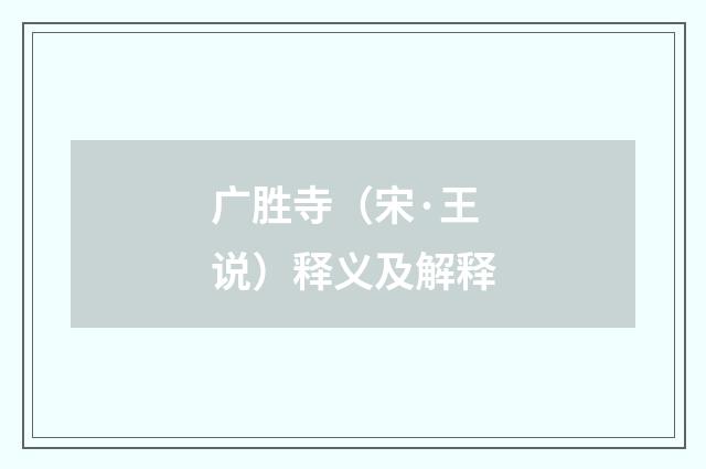 广胜寺（宋·王说）释义及解释