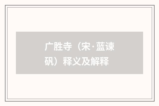 广胜寺（宋·蓝谏矾）释义及解释