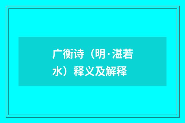 广衡诗（明·湛若水）释义及解释