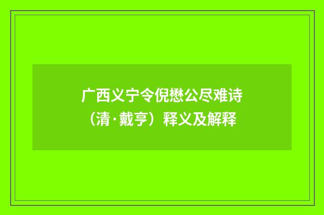 广西义宁令倪懋公尽难诗（清·戴亨）释义及解释