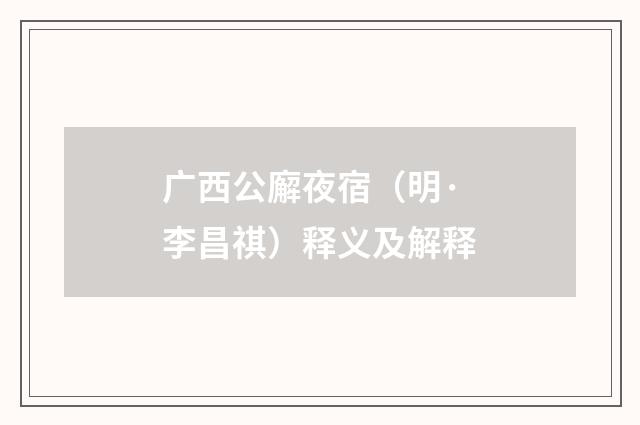 广西公廨夜宿（明·李昌祺）释义及解释