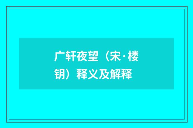 广轩夜望（宋·楼钥）释义及解释