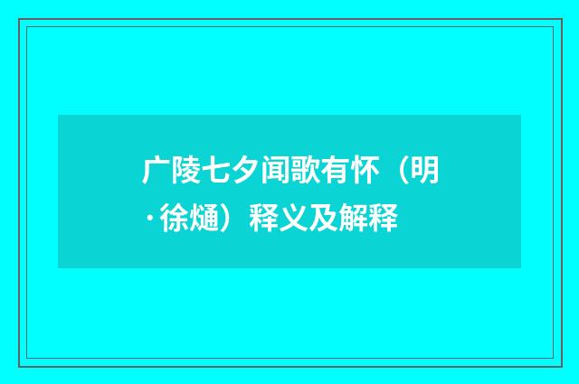 广陵七夕闻歌有怀（明·徐熥）释义及解释