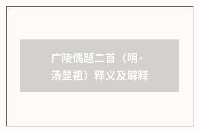 广陵偶题二首（明·汤显祖）释义及解释