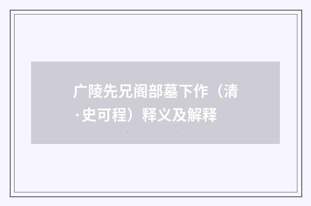广陵先兄阁部墓下作（清·史可程）释义及解释