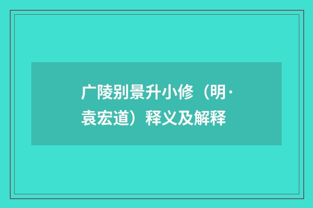 广陵别景升小修（明·袁宏道）释义及解释