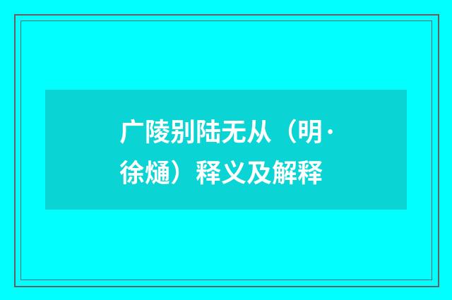 广陵别陆无从（明·徐熥）释义及解释