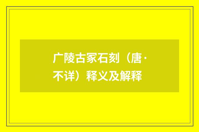 广陵古冢石刻（唐·不详）释义及解释