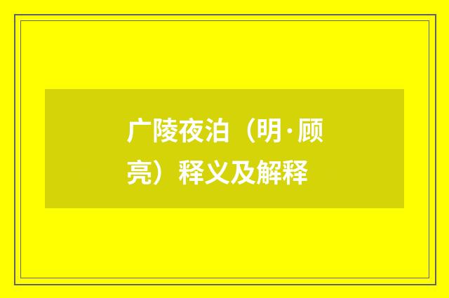 广陵夜泊（明·顾亮）释义及解释