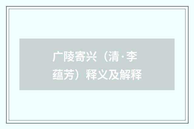 广陵寄兴（清·李蕴芳）释义及解释