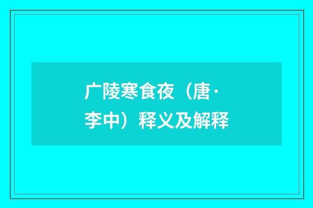 广陵寒食夜（唐·李中）释义及解释