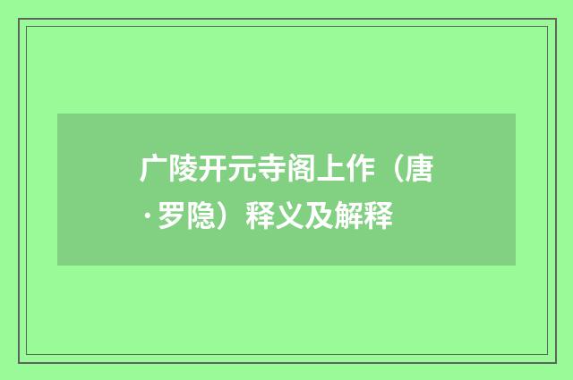 广陵开元寺阁上作（唐·罗隐）释义及解释