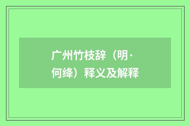 广州竹枝辞（明·何绛）释义及解释