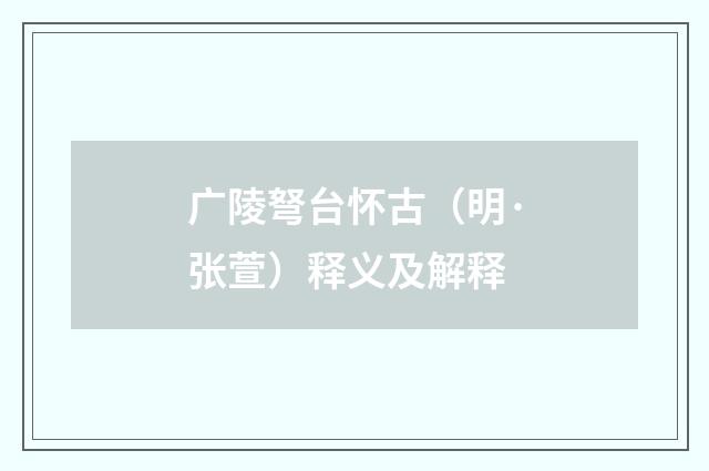广陵弩台怀古（明·张萱）释义及解释