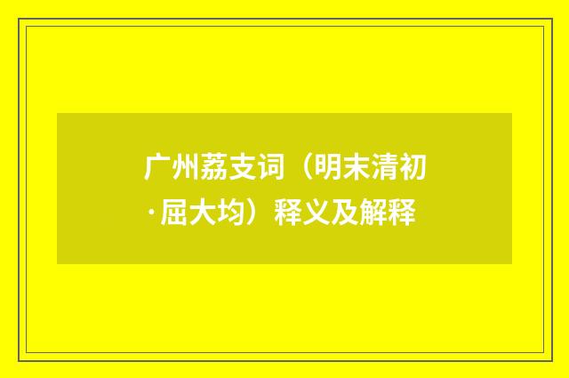 广州荔支词（明末清初·屈大均）释义及解释