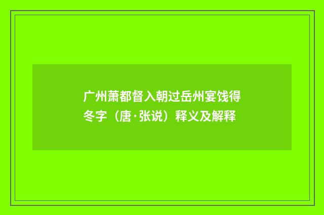 广州萧都督入朝过岳州宴饯得冬字（唐·张说）释义及解释