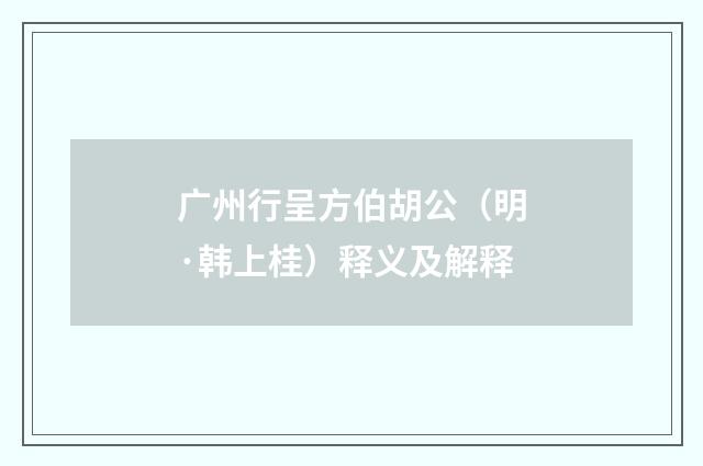 广州行呈方伯胡公（明·韩上桂）释义及解释
