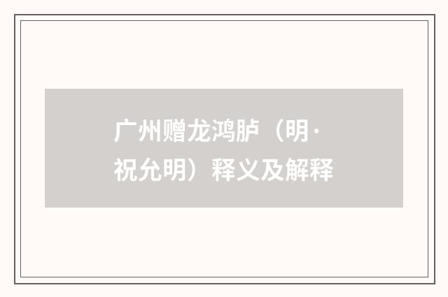 广州赠龙鸿胪（明·祝允明）释义及解释