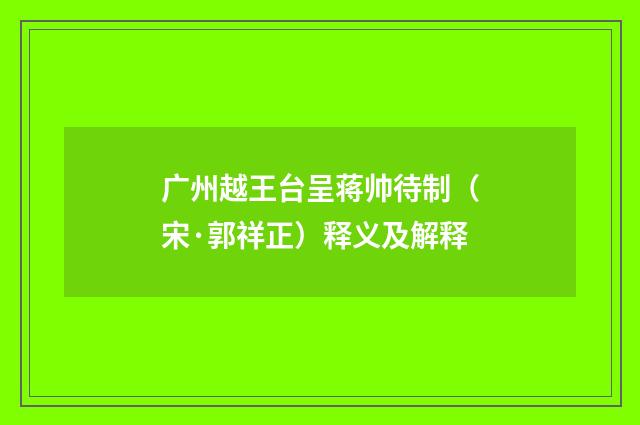 广州越王台呈蒋帅待制（宋·郭祥正）释义及解释