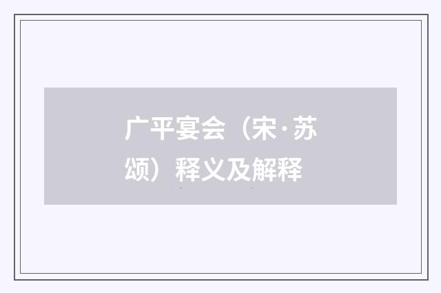 广平宴会（宋·苏颂）释义及解释