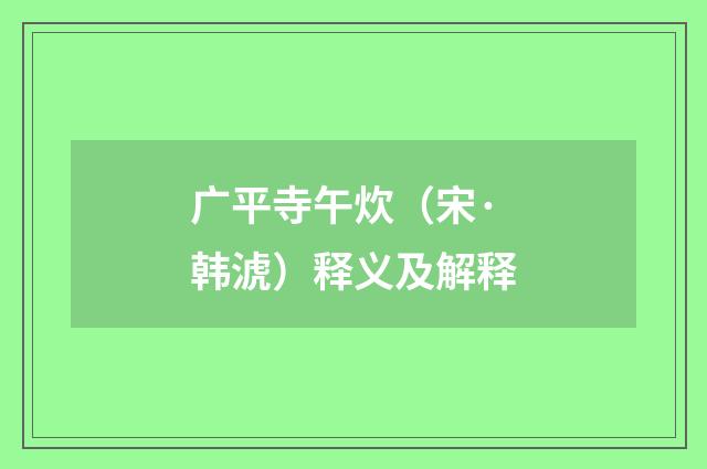广平寺午炊（宋·韩淲）释义及解释