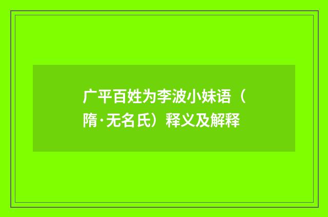 广平百姓为李波小妹语（隋·无名氏）释义及解释