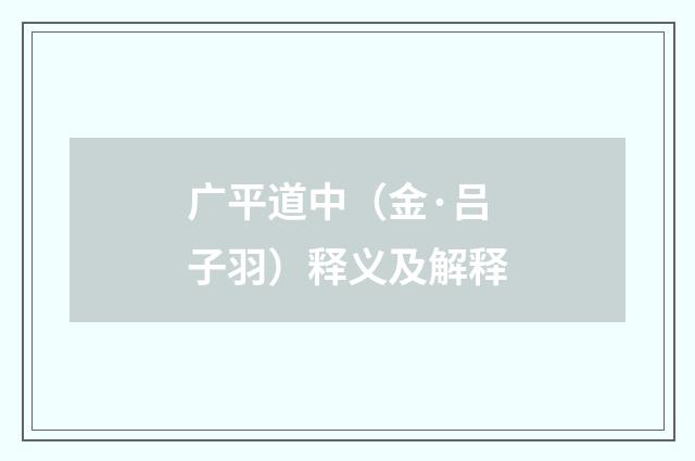 广平道中（金·吕子羽）释义及解释