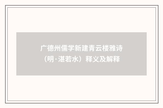 广德州儒学新建青云楼雅诗（明·湛若水）释义及解释
