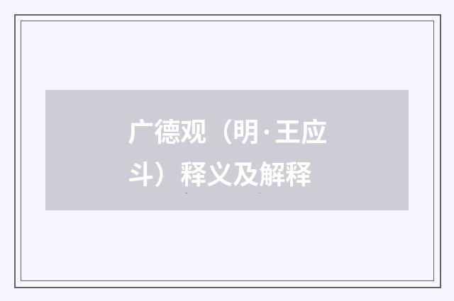 广德观（明·王应斗）释义及解释