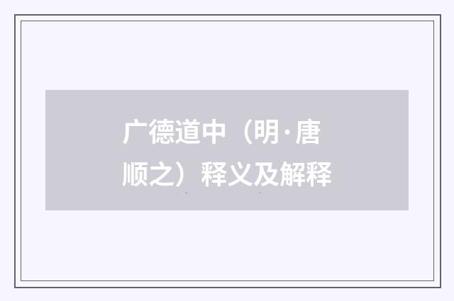 广德道中（明·唐顺之）释义及解释