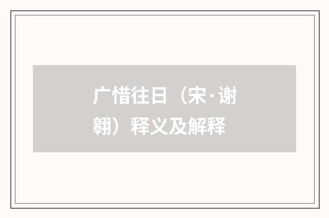 广惜往日（宋·谢翱）释义及解释