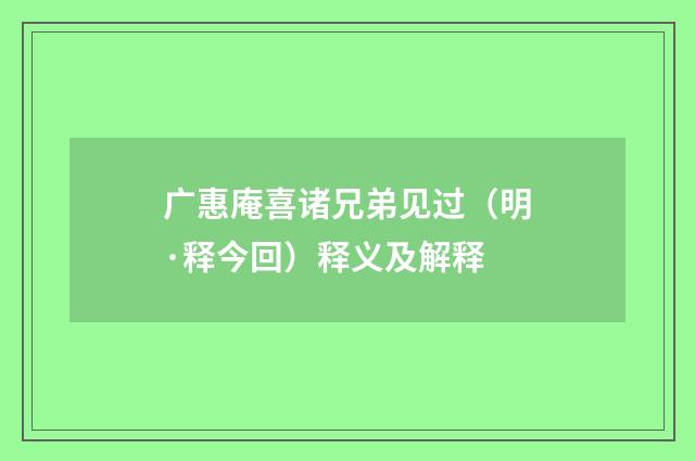 广惠庵喜诸兄弟见过（明·释今回）释义及解释