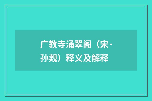 广教寺涌翠阁（宋·孙觌）释义及解释