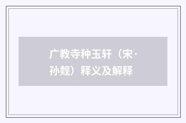 广教寺种玉轩（宋·孙觌）释义及解释