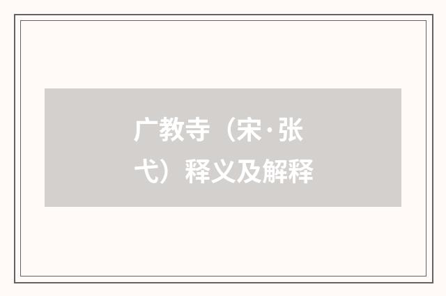 广教寺（宋·张弋）释义及解释