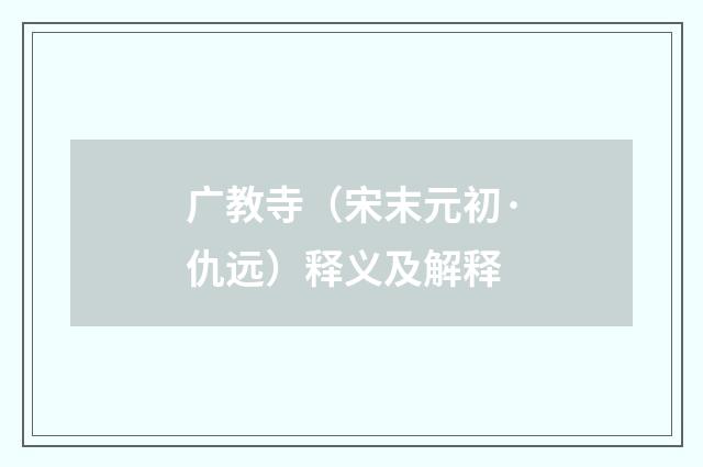 广教寺（宋末元初·仇远）释义及解释