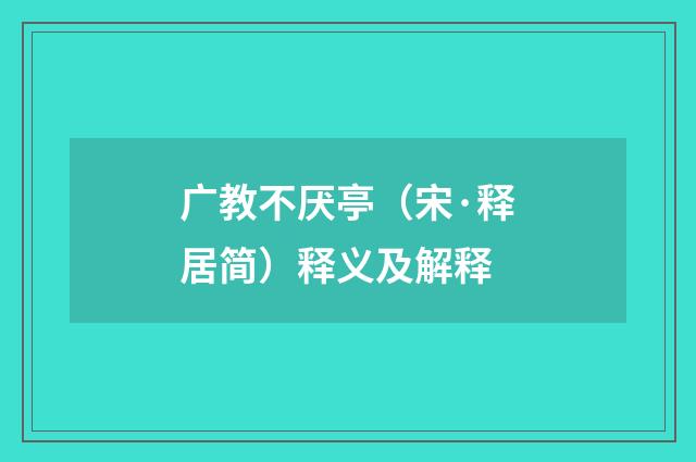 广教不厌亭（宋·释居简）释义及解释