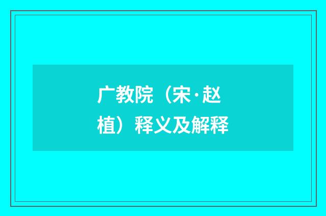 广教院（宋·赵植）释义及解释