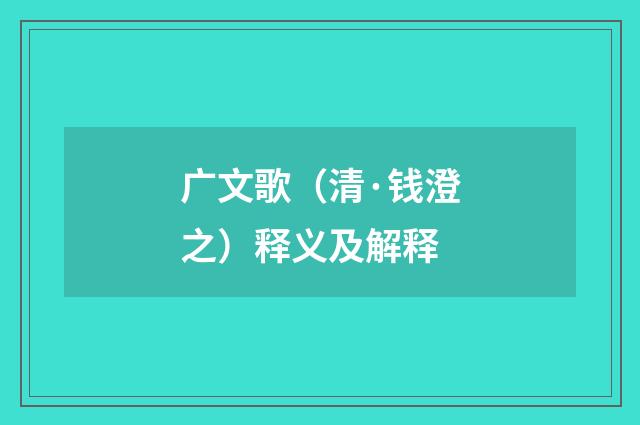 广文歌（清·钱澄之）释义及解释