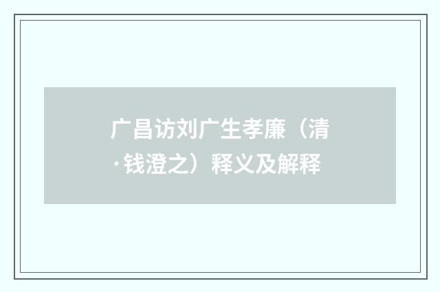 广昌访刘广生孝廉（清·钱澄之）释义及解释