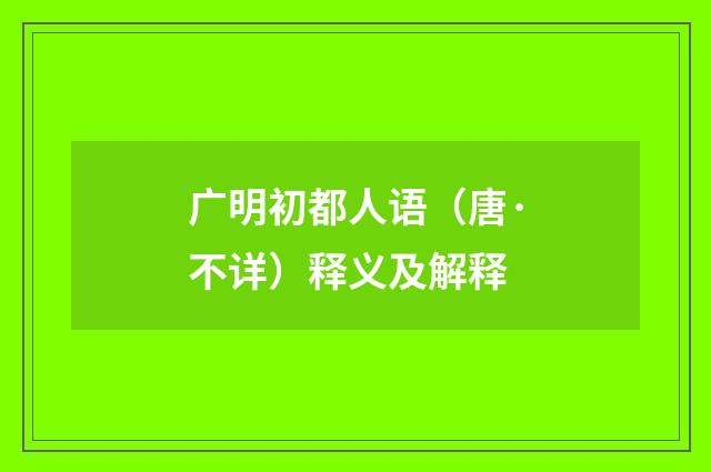 广明初都人语（唐·不详）释义及解释