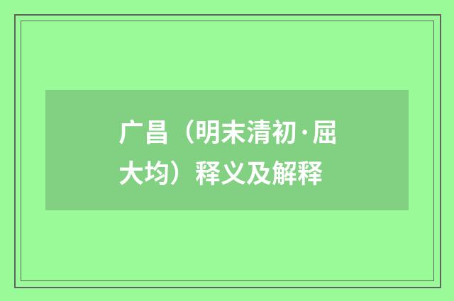 广昌（明末清初·屈大均）释义及解释