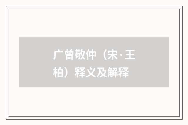 广曾敬仲（宋·王柏）释义及解释