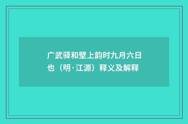 广武驿和壁上韵时九月六日也（明·江源）释义及解释