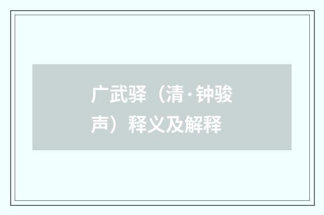 广武驿（清·钟骏声）释义及解释