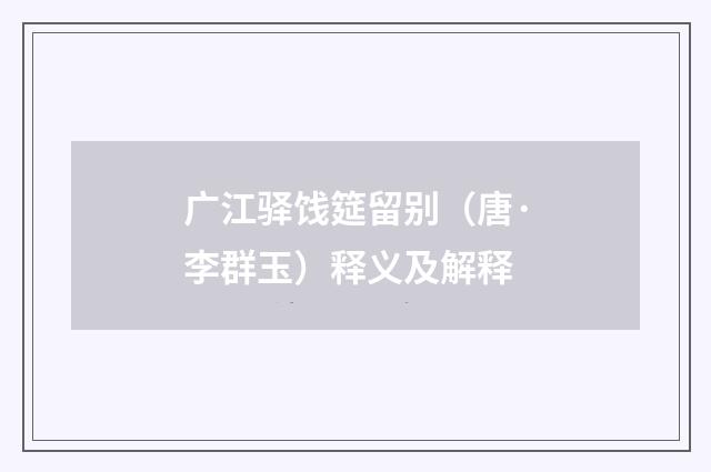 广江驿饯筵留别（唐·李群玉）释义及解释