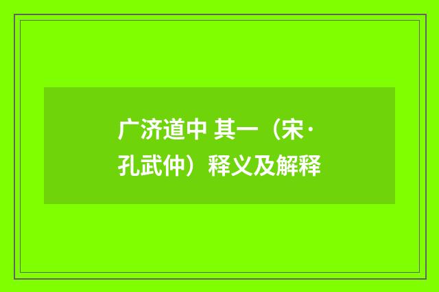 广济道中 其一（宋·孔武仲）释义及解释